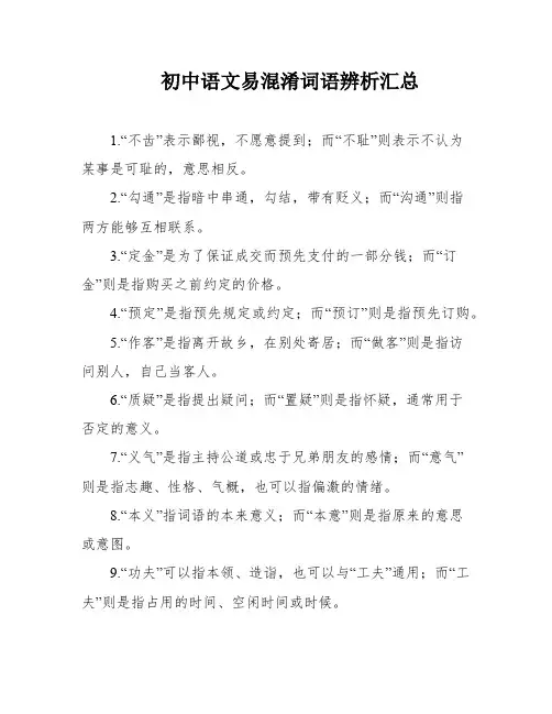 初中语文易混淆词语辨析汇总