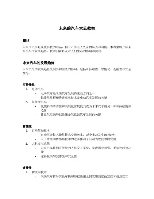 未来的汽车大班教案