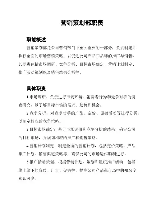 营销策划部职责