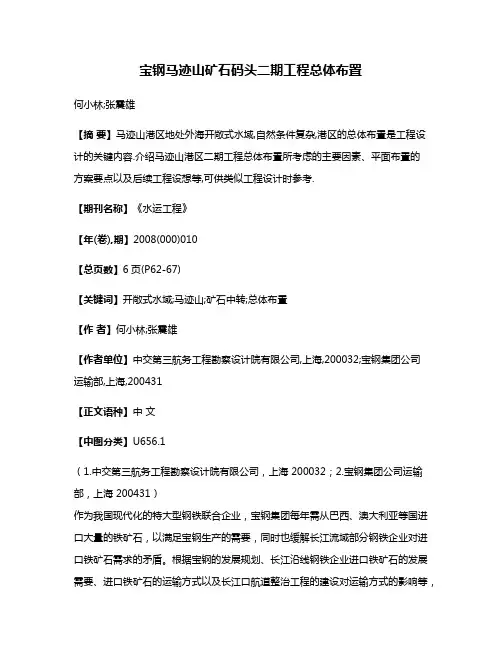 宝钢马迹山矿石码头二期工程总体布置
