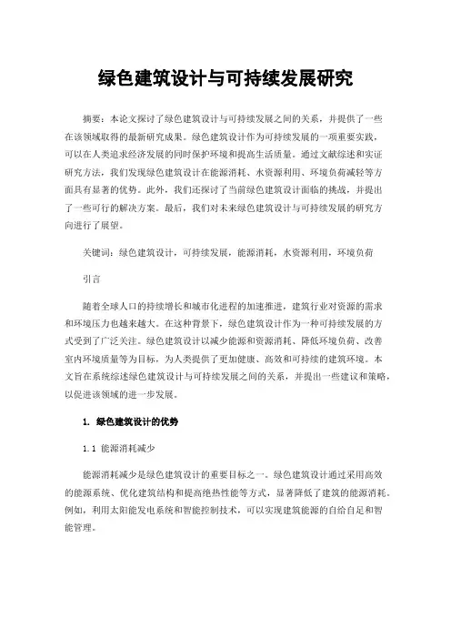 绿色建筑设计与可持续发展研究