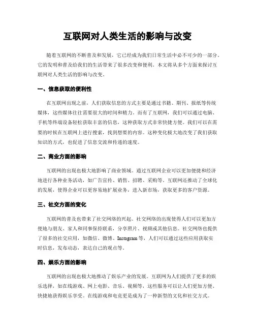 互联网对人类生活的影响与改变