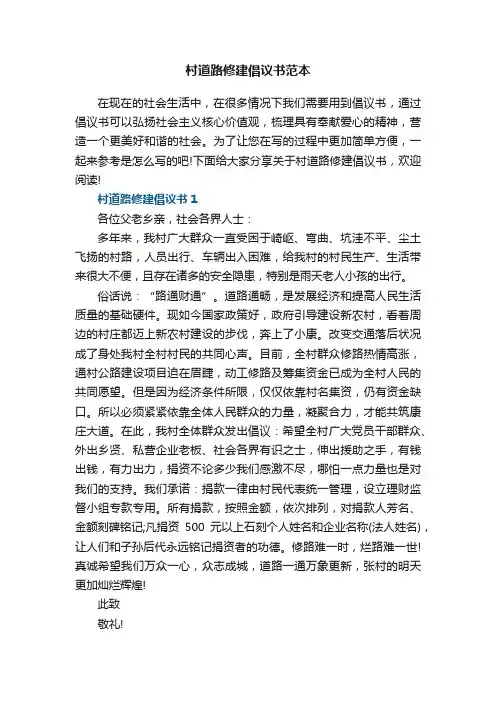 村道路修建倡议书范本5篇
