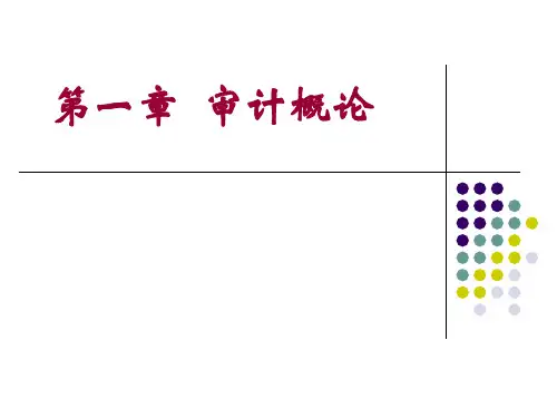 工商管理MBA《审计学》第1章-审计概论