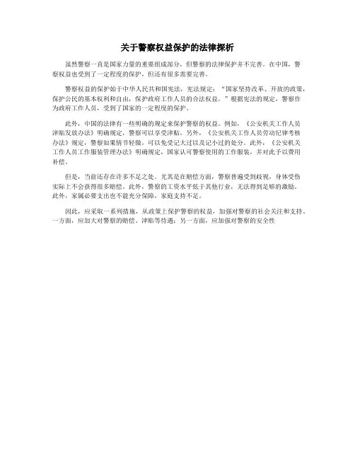 关于警察权益保护的法律探析