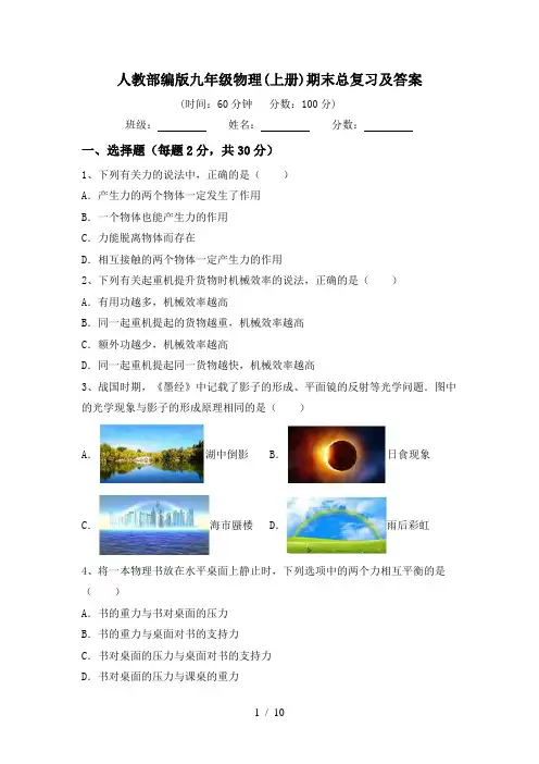 人教部编版九年级物理(上册)期末总复习及答案