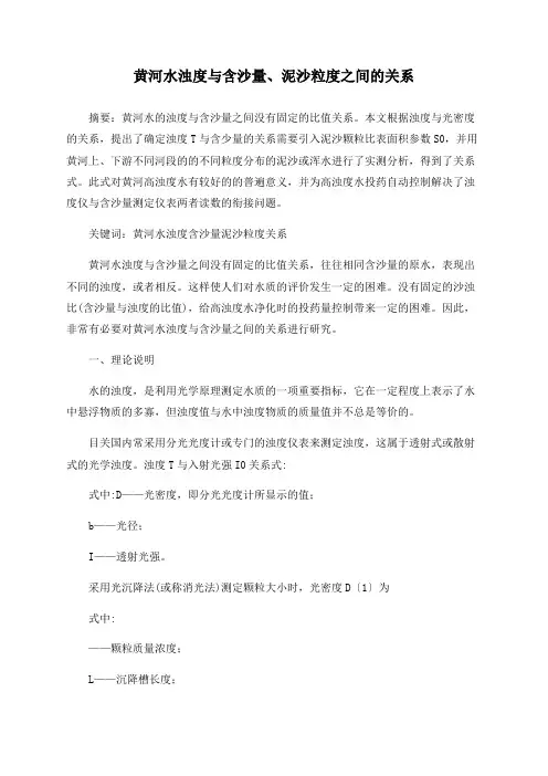 黄河水浊度与含沙量、泥沙粒度之间的关系
