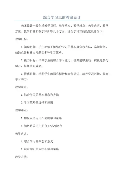 综合学习三的教案设计