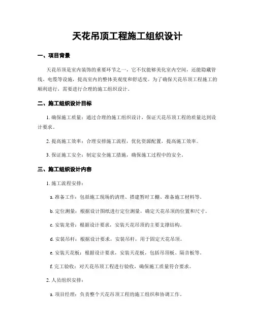 天花吊顶工程施工组织设计