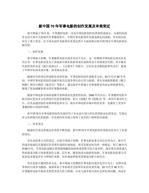 新中国70年军事电影的创作发展及审美变迁