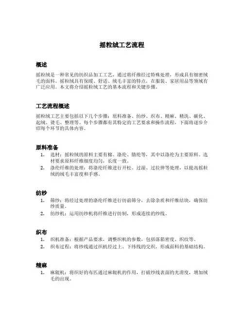 摇粒绒工艺流程