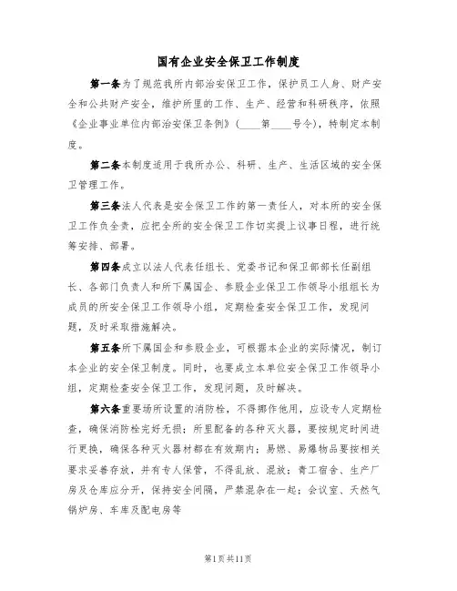 国有企业安全保卫工作制度（3篇）