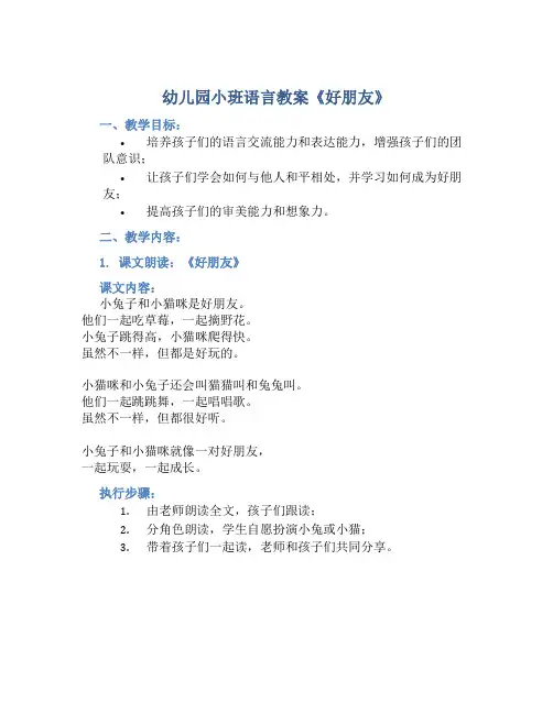 幼儿园小班语言教案《好朋友》含反思