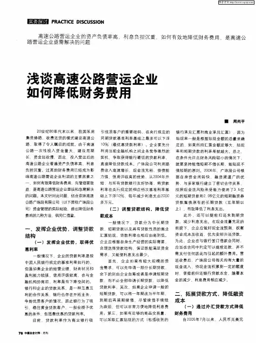 浅谈高速公路营运企业如何降低财务费用