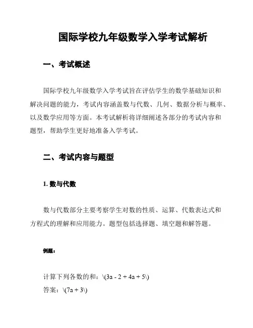 国际学校九年级数学入学考试解析