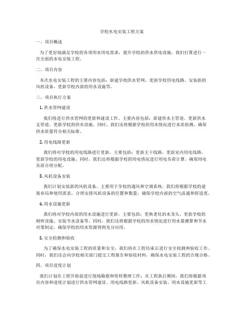 学校水电安装工程方案