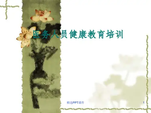 医务人员健康教育培训ppt课件