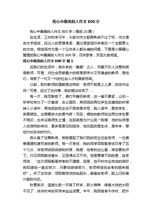 我心中最美的人作文800字（精选20篇）