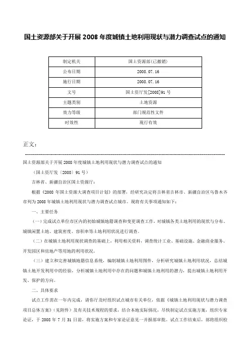 国土资源部关于开展2008年度城镇土地利用现状与潜力调查试点的通知-国土资厅发[2008]91号