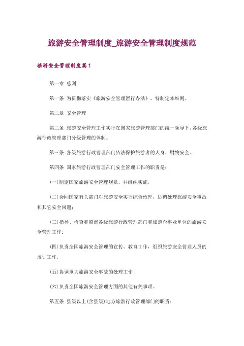 旅游安全管理制度_旅游安全管理制度规范