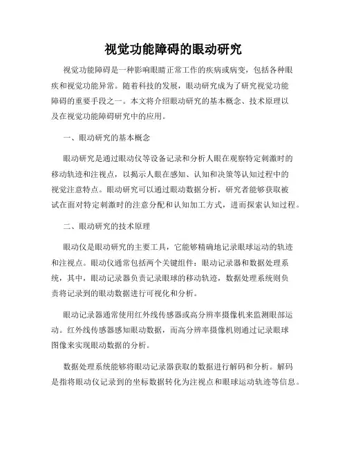 视觉功能障碍的眼动研究