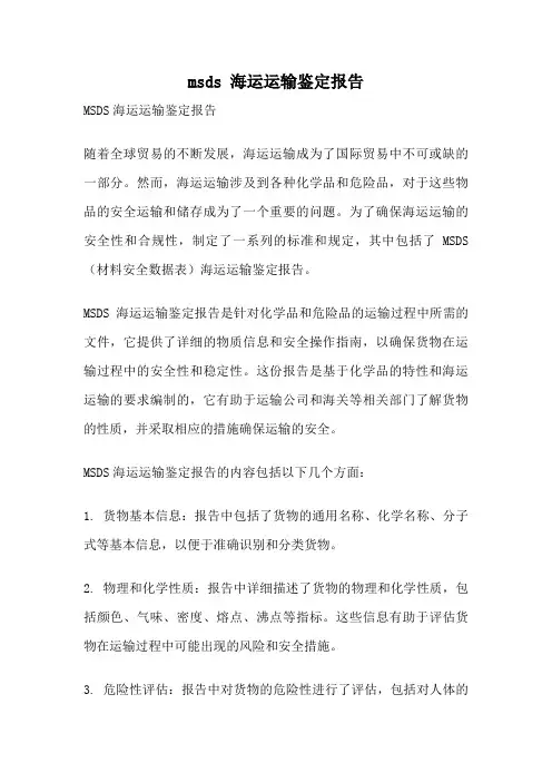 msds 海运运输鉴定报告