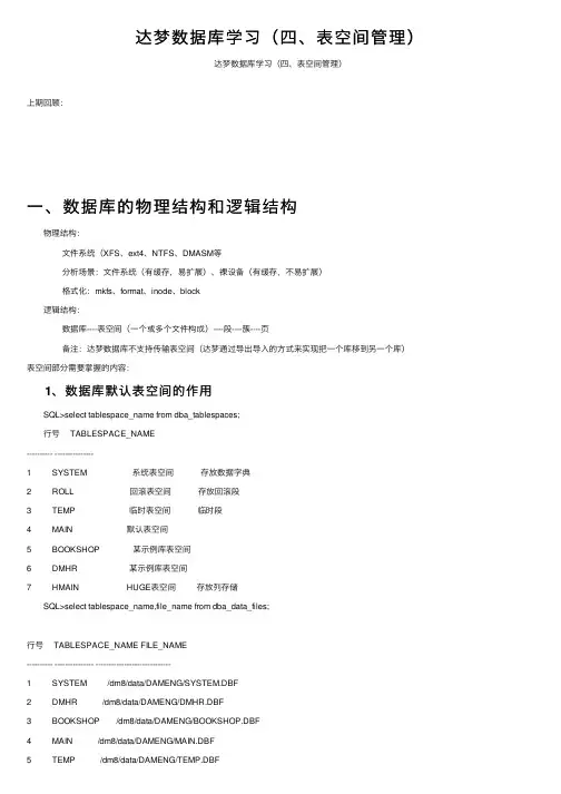 达梦数据库学习（四、表空间管理）