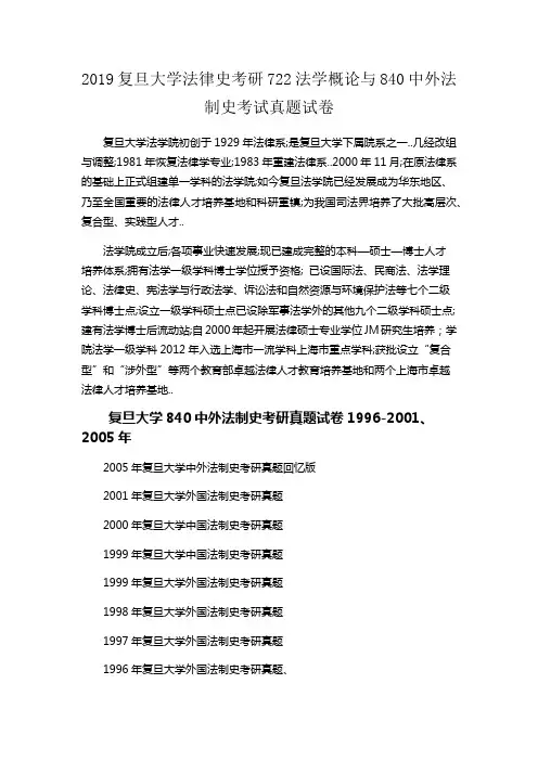 复旦大学法律史考研法学概论与中外法制史考试真题试卷
