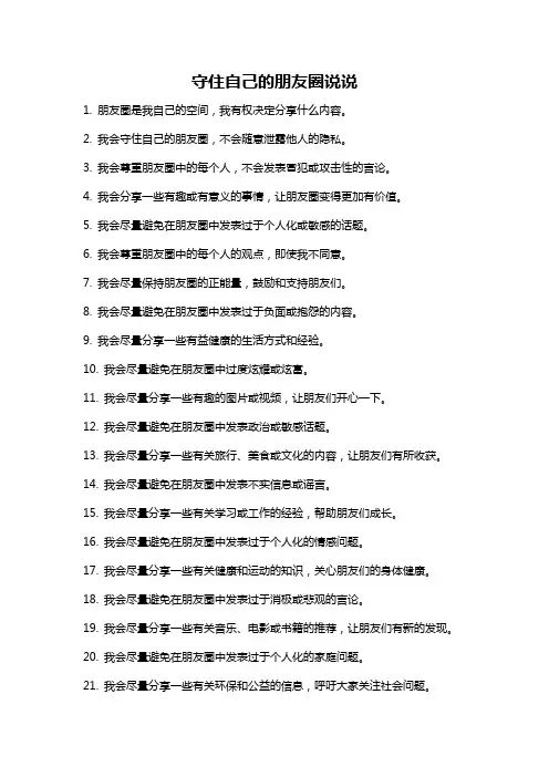 守住自己的朋友圈说说
