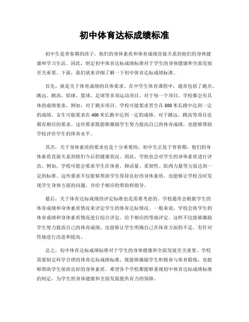 初中体育达标成绩标准
