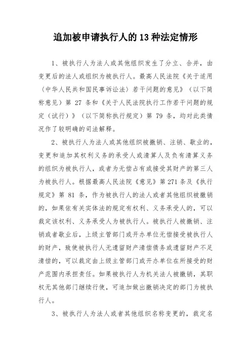 追加被执行人13种情形