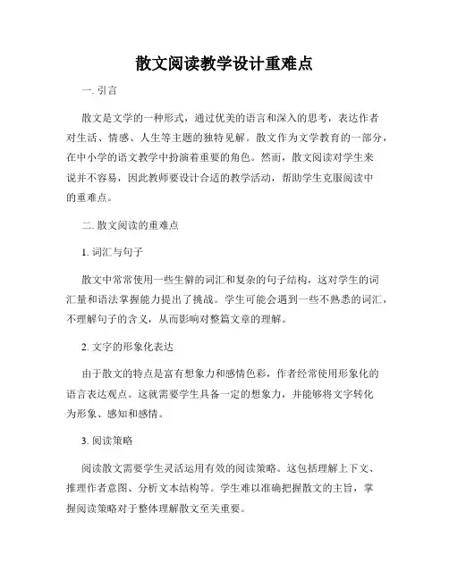 散文阅读教学设计重难点