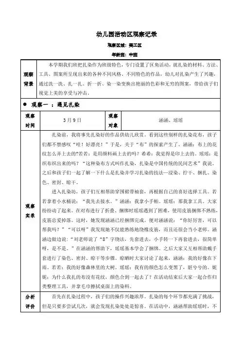 幼儿园中班美工区(百变扎染)观察记录
