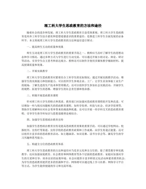 理工科大学生思政教育的方法和途径