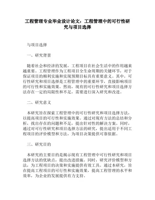 工程管理专业毕业设计论文：工程管理中的可行性研究与项目选择