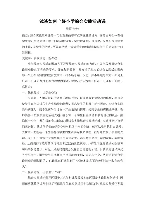 浅谈如何上好小学综合实践课