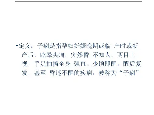 子痫的护理查房
