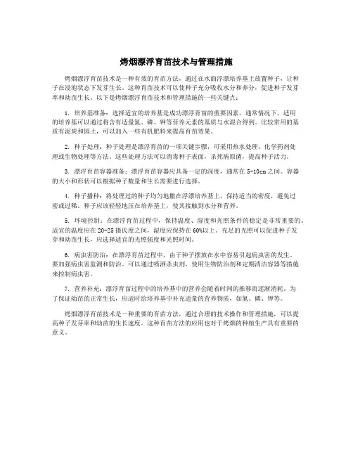 烤烟漂浮育苗技术与管理措施