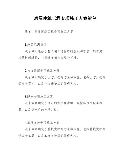 房屋建筑工程专项施工方案清单