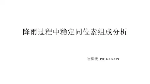 降雨过程中稳定同位素组成分析