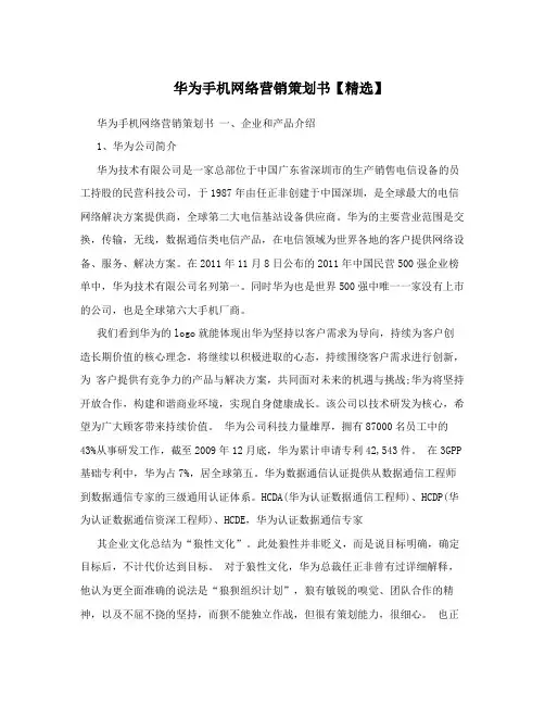 华为手机网络营销策划书【精选】
