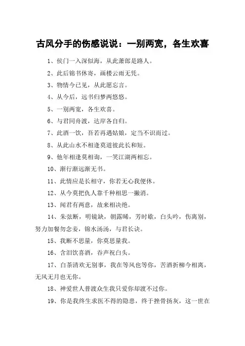 古风分手的伤感说说：一别两宽,各生欢喜