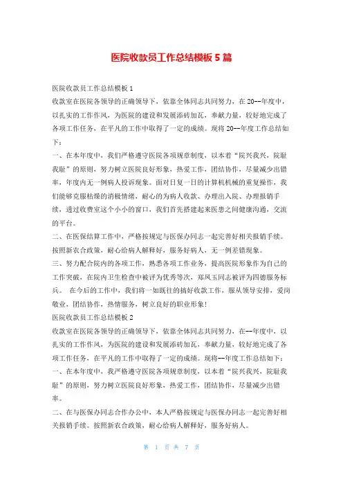 医院收款员工作总结模板5篇学习啦