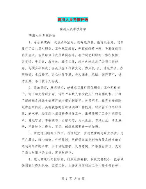 聘用人员考核评语