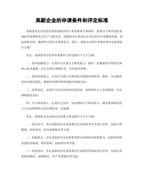 高新企业的申请条件和评定标准