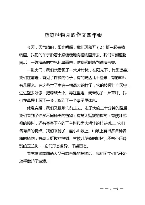 游览植物园的作文四年级