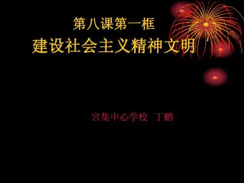 建设社会主义精神文明ppt课件