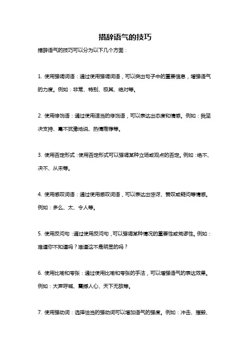 措辞语气的技巧