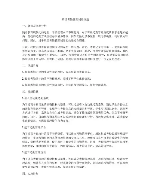 班级考勤管理制度改进