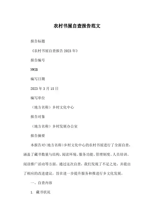 农村书屋自查报告范文